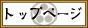 �g�b�v�y�[�W��